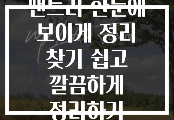 팬트리 한눈에 보이게 정리 찾기 쉽고 깔끔하게 정리하기