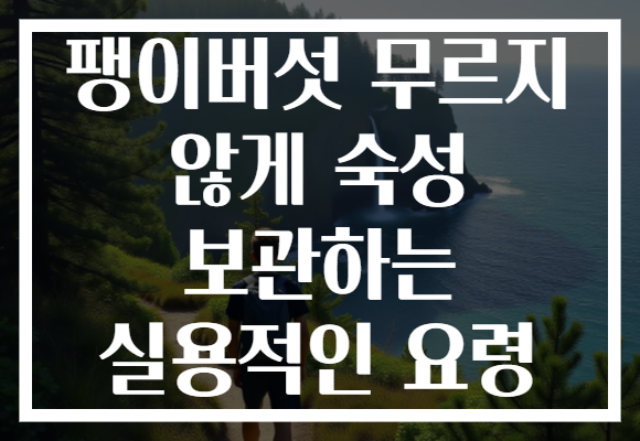 팽이버섯 무르지 않게 숙성 보관하는 실용적인 요령