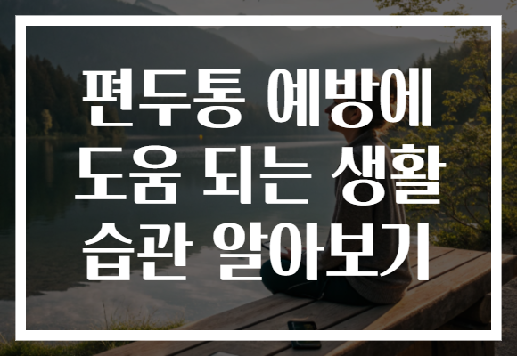 편두통 예방에 도움 되는 생활 습관 알아보기