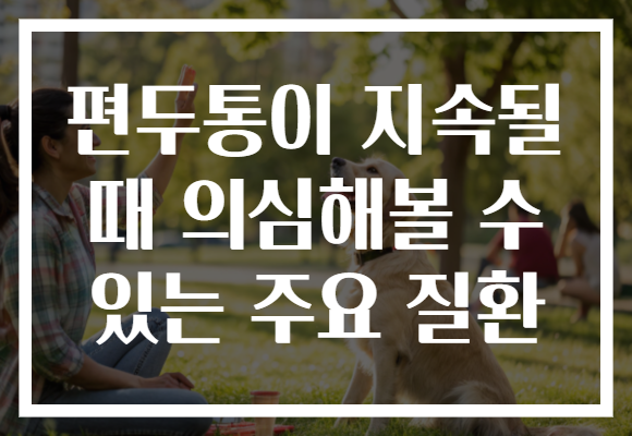 편두통이 지속될 때 의심해볼 수 있는 주요 질환