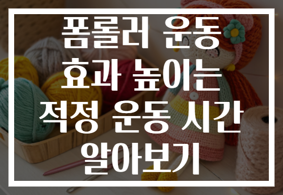 폼롤러 운동 효과 높이는 적정 운동 시간 알아보기