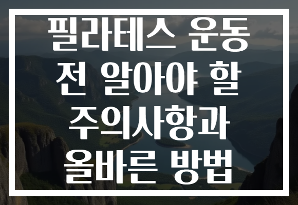 필라테스 운동 전 알아야 할 주의사항과 올바른 방법