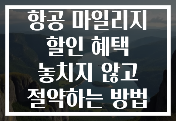 항공 마일리지 할인 혜택 놓치지 않고 절약하는 방법