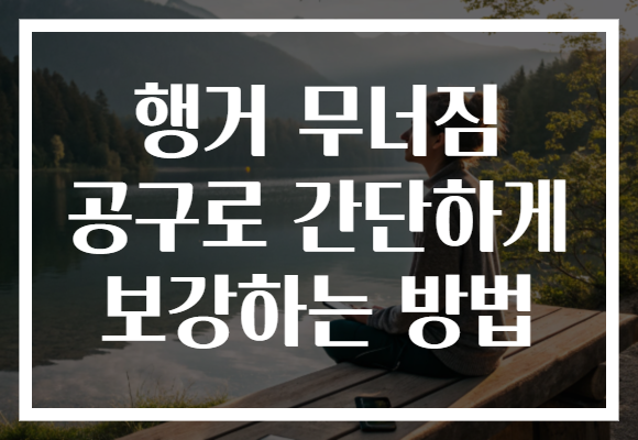 행거 무너짐 공구로 간단하게 보강하는 방법