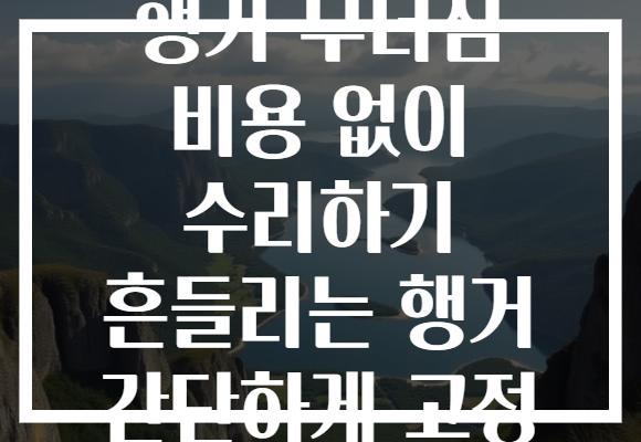 행거 무너짐 비용 없이 수리하기 흔들리는 행거 간단하게 고정