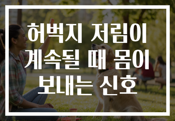 허벅지 저림이 계속될 때 몸이 보내는 신호