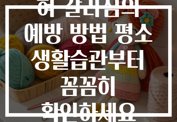 혀 갈라짐의 예방 방법 평소 생활습관부터 꼼꼼히 확인하세요
