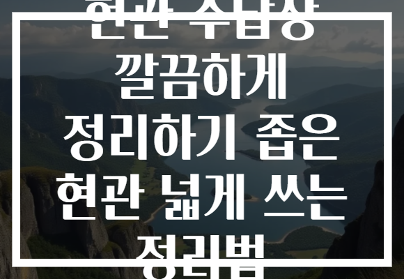 현관 수납장 깔끔하게 정리하기 좁은 현관 넓게 쓰는 정리법