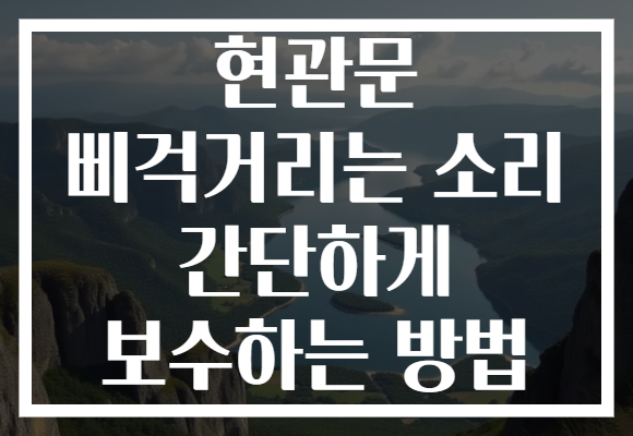 현관문 삐걱거리는 소리 간단하게 보수하는 방법