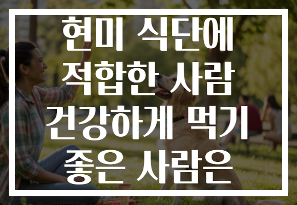 현미 식단에 적합한 사람 건강하게 먹기 좋은 사람은