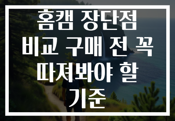 홈캠 장단점 비교 구매 전 꼭 따져봐야 할 기준