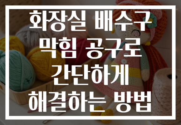 화장실 배수구 막힘 공구로 간단하게 해결하는 방법