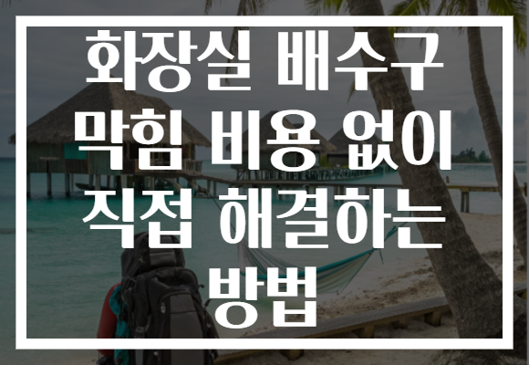 화장실 배수구 막힘 비용 없이 직접 해결하는 방법