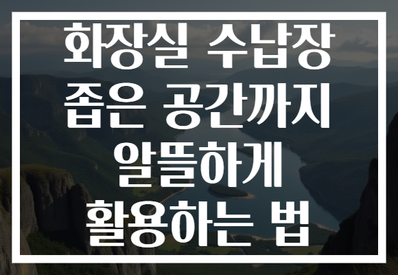 화장실 수납장 좁은 공간까지 알뜰하게 활용하는 법