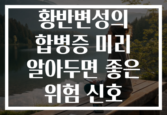 황반변성의 합병증 미리 알아두면 좋은 위험 신호