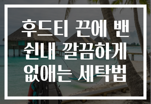 후드티 끈에 밴 쉰내 깔끔하게 없애는 세탁법