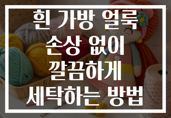 흰 가방 얼룩 손상 없이 깔끔하게 세탁하는 방법