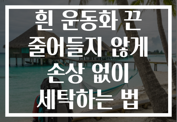흰 운동화 끈 줄어들지 않게 손상 없이 세탁하는 법