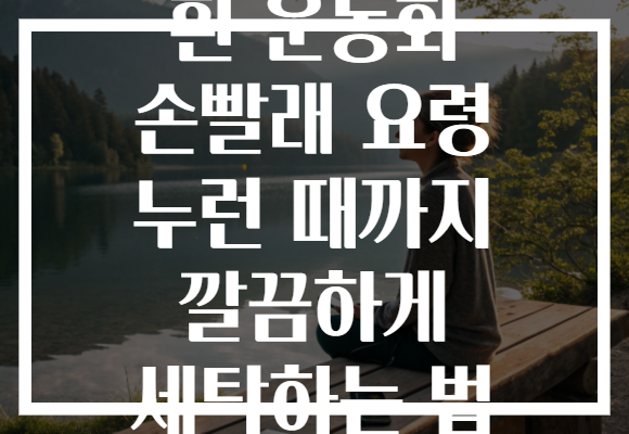 흰 운동화 손빨래 요령 누런 때까지 깔끔하게 세탁하는 법