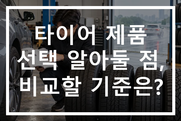 타이어 제품 선택 알아둘 점, 비교할 기준은?