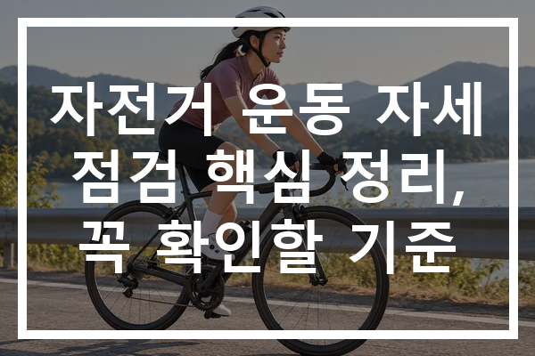 자전거 운동 자세 점검 핵심 정리, 꼭 확인할 기준