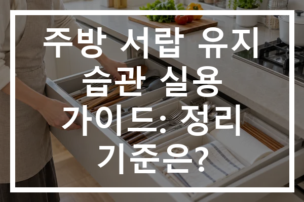 주방 서랍 유지 습관 실용 가이드: 정리 기준은?