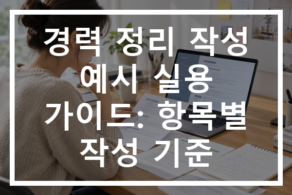 경력 정리 작성 예시 실용 가이드: 항목별 작성 기준