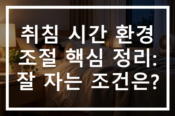 취침 시간 환경 조절 핵심 정리: 잘 자는 조건은?