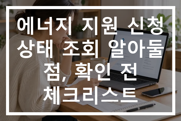 에너지 지원 신청 상태 조회 알아둘 점, 확인 전 체크리스트