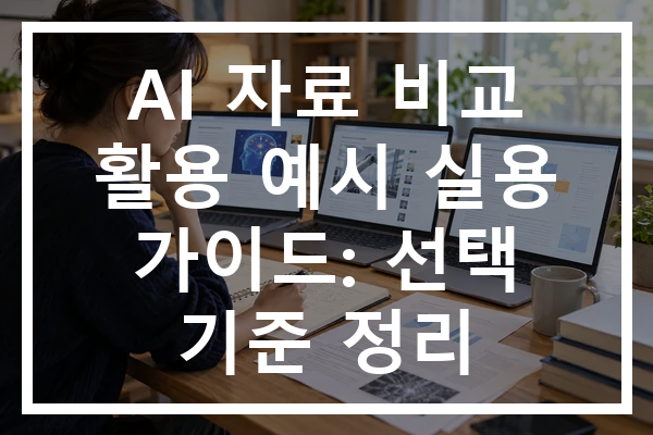 AI 자료 비교 활용 예시 실용 가이드: 선택 기준 정리