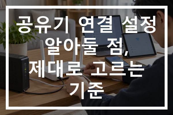 공유기 연결 설정 알아둘 점, 제대로 고르는 기준