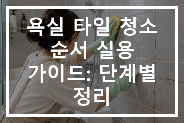 욕실 타일 청소 순서 실용 가이드: 단계별 정리