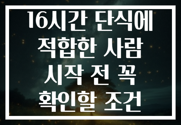 16시간 단식에 적합한 사람 시작 전 꼭 확인할 조건
