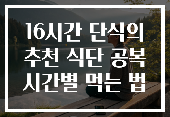 16시간 단식의 추천 식단 공복 시간별 먹는 법