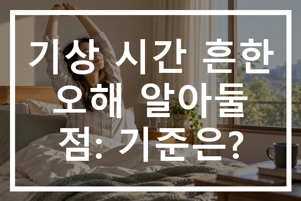 기상 시간 흔한 오해 알아둘 점: 기준은?