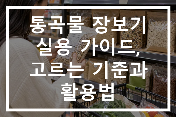 통곡물 장보기 실용 가이드, 고르는 기준과 활용법
