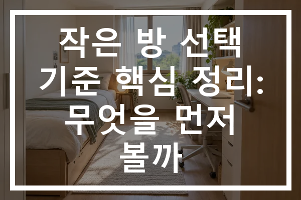 작은 방 선택 기준 핵심 정리: 무엇을 먼저 볼까