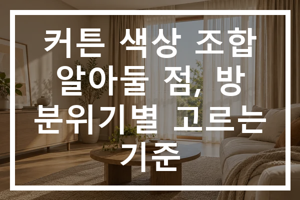 커튼 색상 조합 알아둘 점, 방 분위기별 고르는 기준