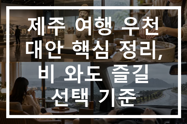 제주 여행 우천 대안 핵심 정리, 비 와도 즐길 선택 기준