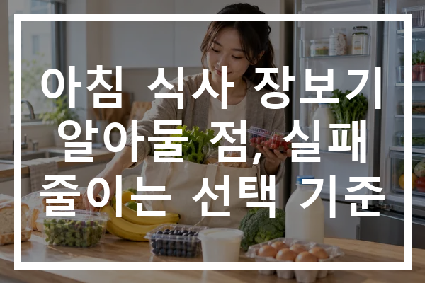 아침 식사 장보기 알아둘 점, 실패 줄이는 선택 기준