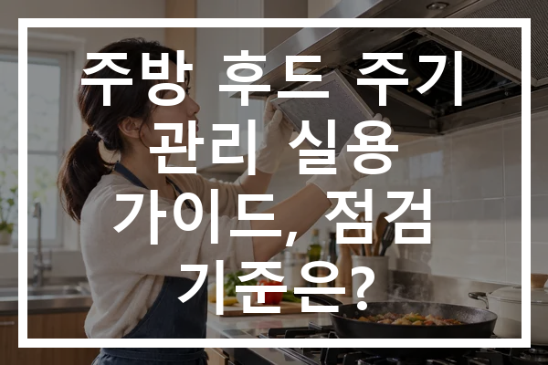 주방 후드 주기 관리 실용 가이드, 점검 기준은?
