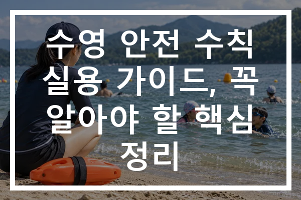 수영 안전 수칙 실용 가이드, 꼭 알아야 할 핵심 정리