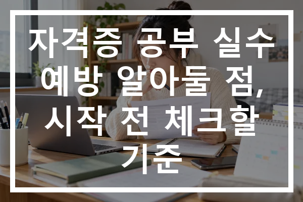자격증 공부 실수 예방 알아둘 점, 시작 전 체크할 기준