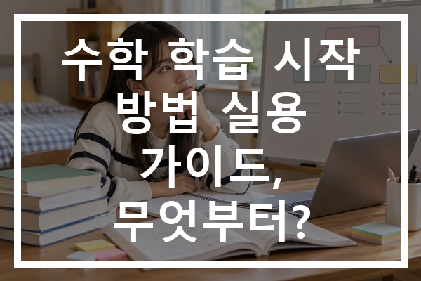 수학 학습 시작 방법 실용 가이드, 무엇부터?