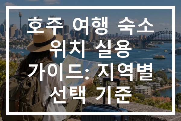 호주 여행 숙소 위치 실용 가이드: 지역별 선택 기준