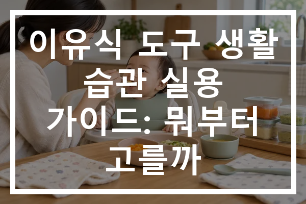 이유식 도구 생활 습관 실용 가이드: 뭐부터 고를까