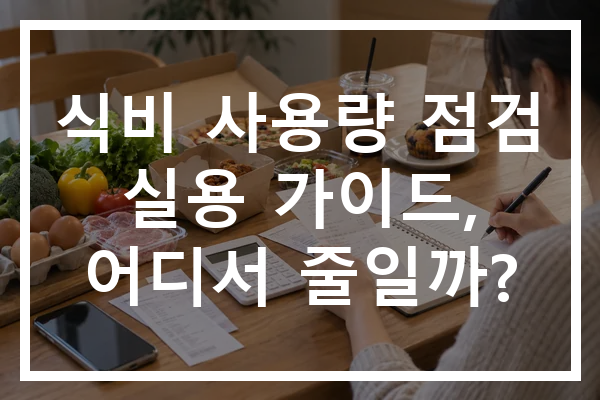 식비 사용량 점검 실용 가이드, 어디서 줄일까?