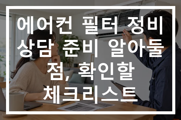 에어컨 필터 정비 상담 준비 알아둘 점, 확인할 체크리스트