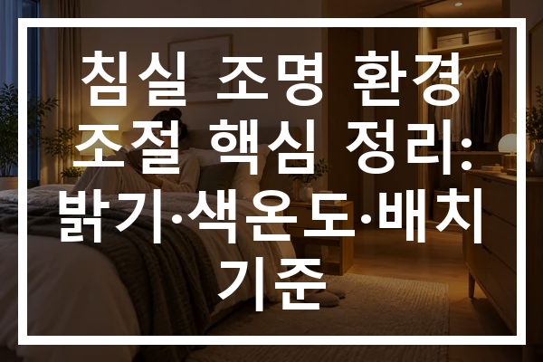 침실 조명 환경 조절 핵심 정리: 밝기·색온도·배치 기준