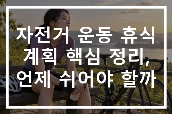 자전거 운동 휴식 계획 핵심 정리, 언제 쉬어야 할까